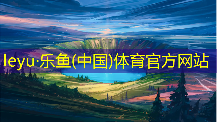 乐鱼体育,汝阳塑胶跑道