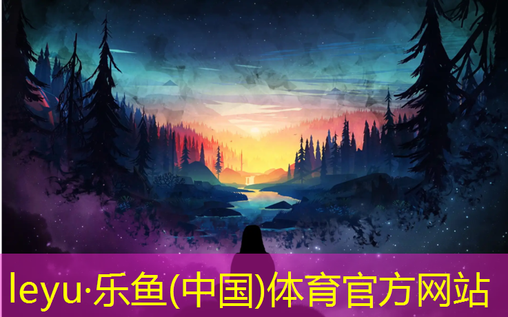 乐鱼体育,吴忠塑胶跑道工程