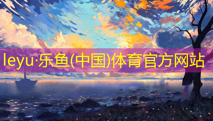 leyu·乐鱼(中国)体育官方网站,丹寨复合型塑胶跑道