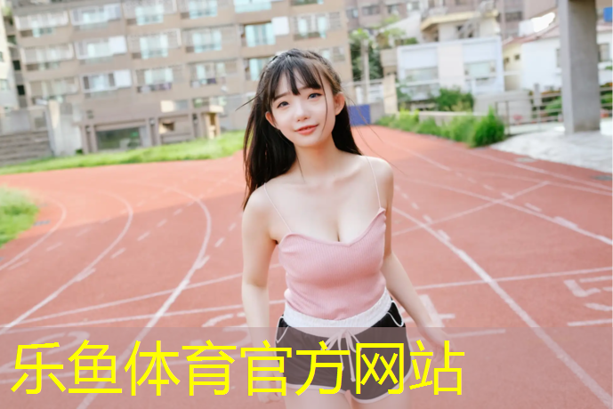 乐鱼体育,定制塑胶跑道价位