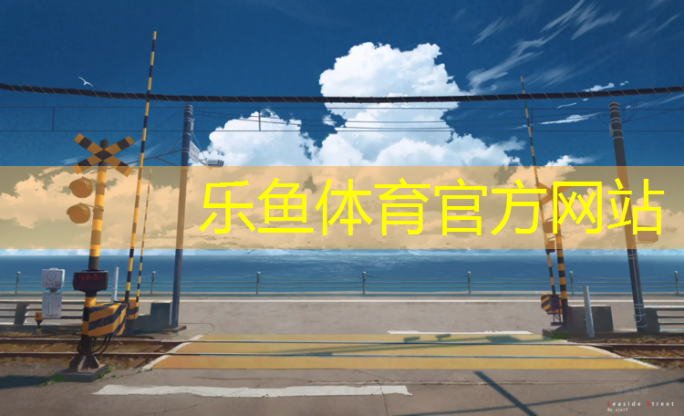 <strong>leyu·乐鱼(中国)体育官方网站,塑胶跑道建设企业福州</strong>
