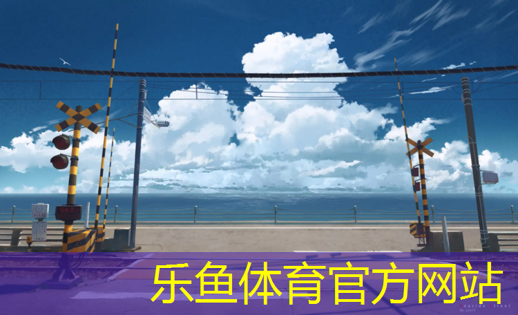<strong>乐鱼体育官方网站,泸州塑胶跑道场地</strong>