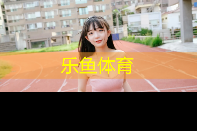 <strong>乐鱼体育官方网站,宁阳复合型塑胶跑道</strong>