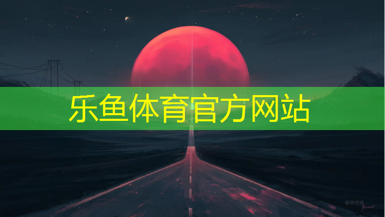 <strong>乐鱼体育官方网站,伊宁塑胶跑道贴吧</strong>