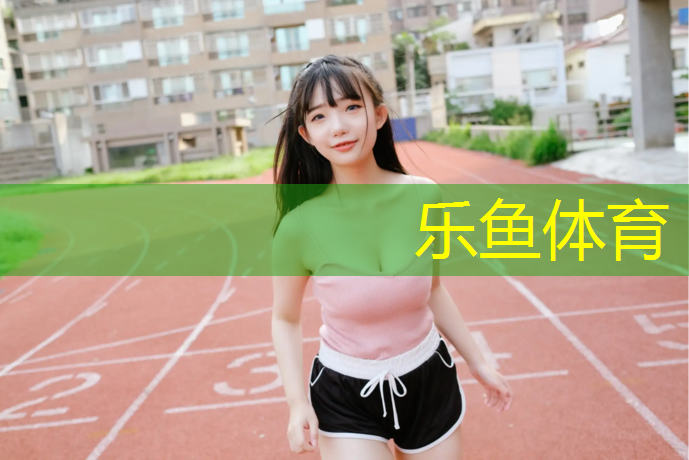 <strong>乐鱼体育官方网站,塑胶跑道天跃</strong>