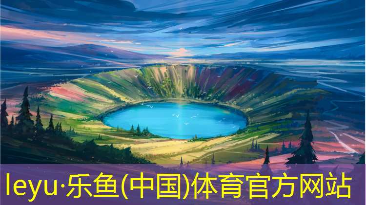 <strong>乐鱼体育官方网站,九龙坡塑胶跑道</strong>