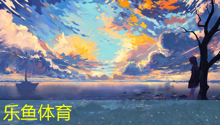 <strong>leyu·乐鱼(中国)体育官方网站,宜兴幼儿园塑胶跑道施工</strong>