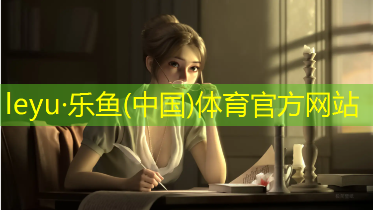 <strong>乐鱼体育,洛江公园塑胶跑道</strong>
