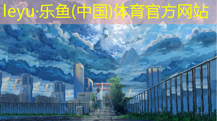 <strong>乐鱼体育,深圳网球网架施工</strong>