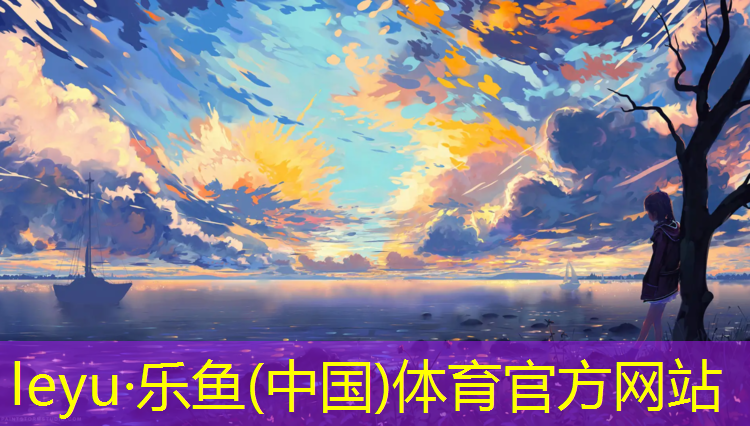 <strong>乐鱼体育,衡水预制型塑胶跑道报价</strong>