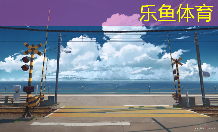 <strong>乐鱼体育,简阳学校操场塑胶跑道</strong>